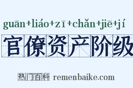 官僚资产阶级是什么意思的图片
